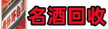 十堰市鑫彩名酒回收店